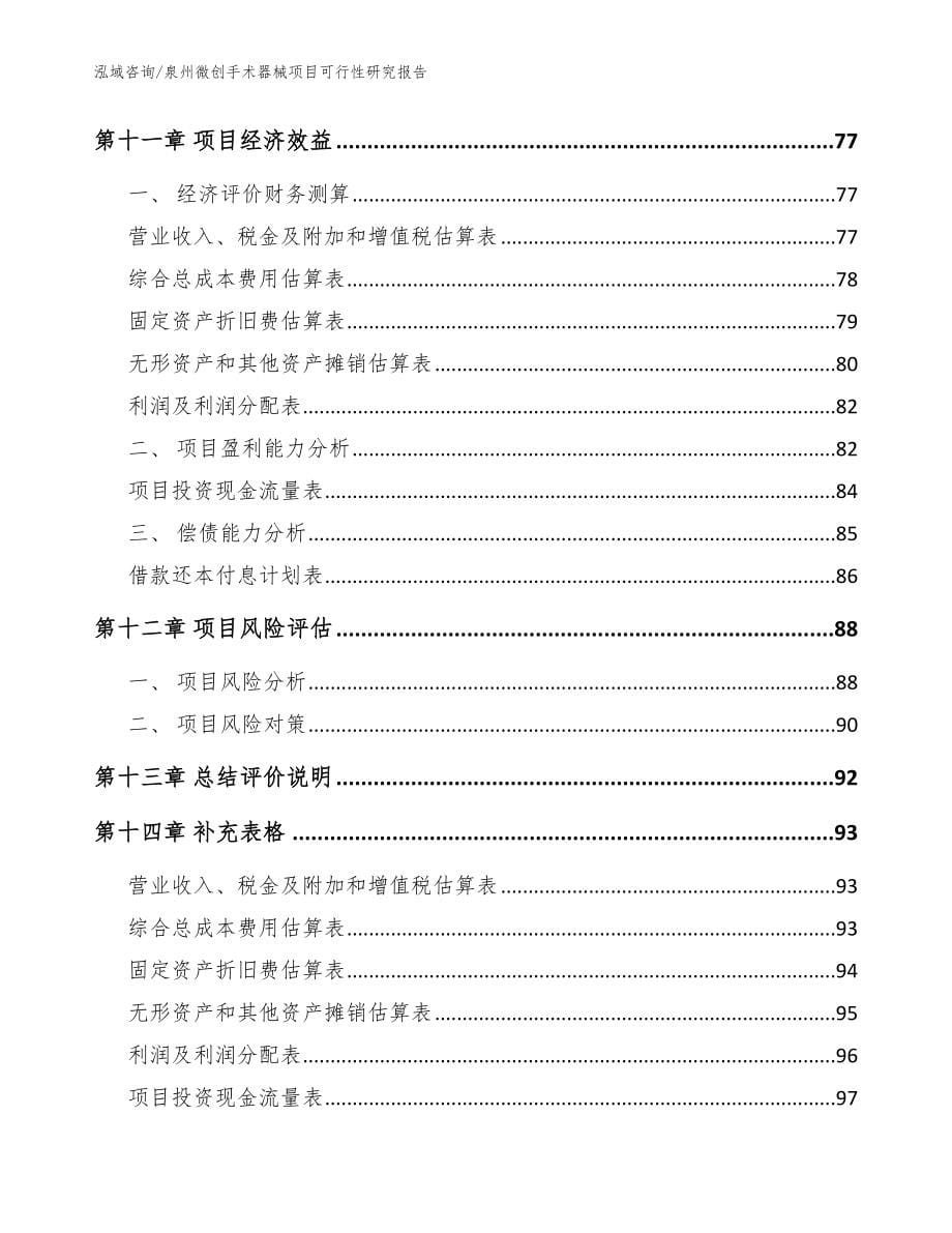 泉州微创手术器械项目可行性研究报告参考范文_第5页