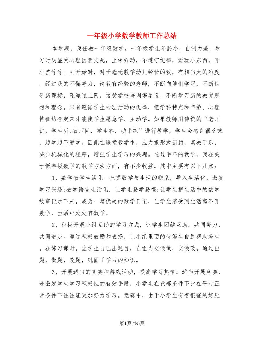 一年级小学数学教师工作总结（二篇）.doc_第1页