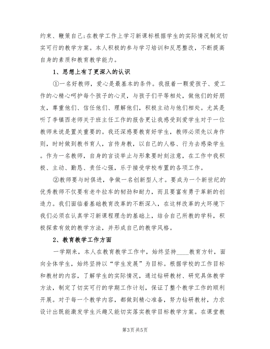 一年级小学数学教师工作总结（二篇）.doc_第3页