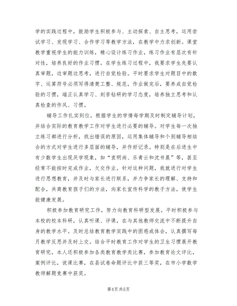 一年级小学数学教师工作总结（二篇）.doc_第4页