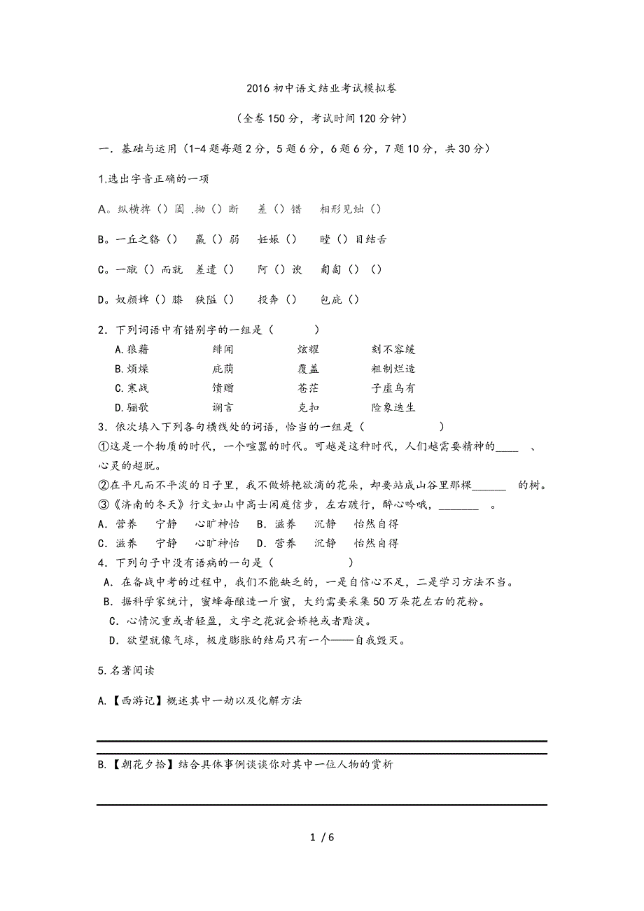 2016初中语文结业考试模拟卷_第1页