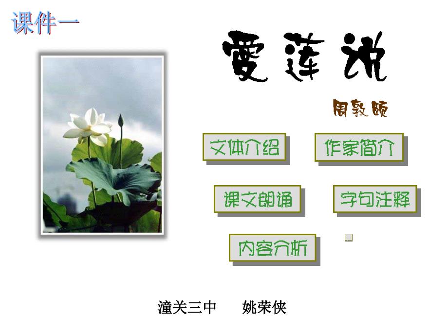 《爱莲说》演示文稿1_第1页