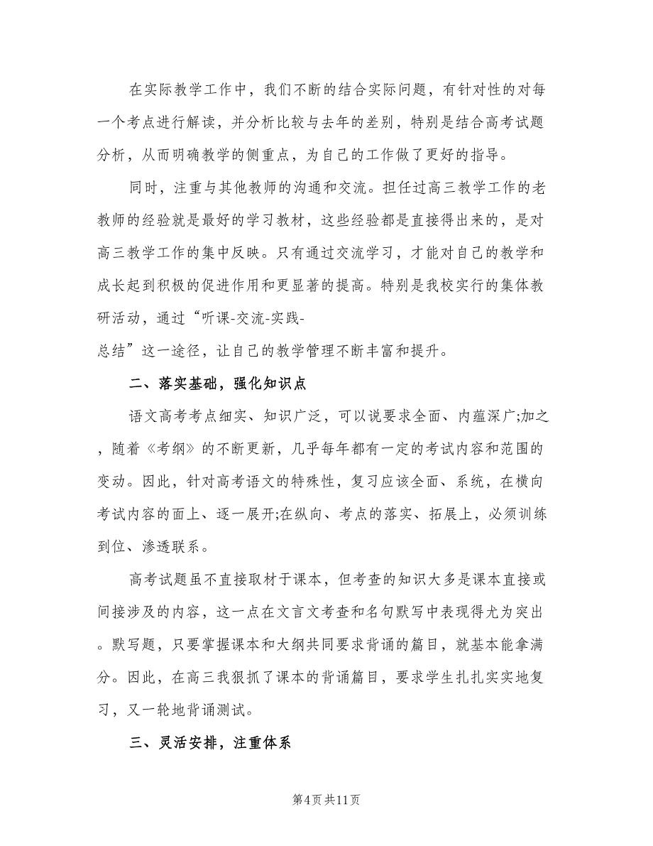 高三上学期语文教师2023工作总结以及2023计划（4篇）.doc_第4页