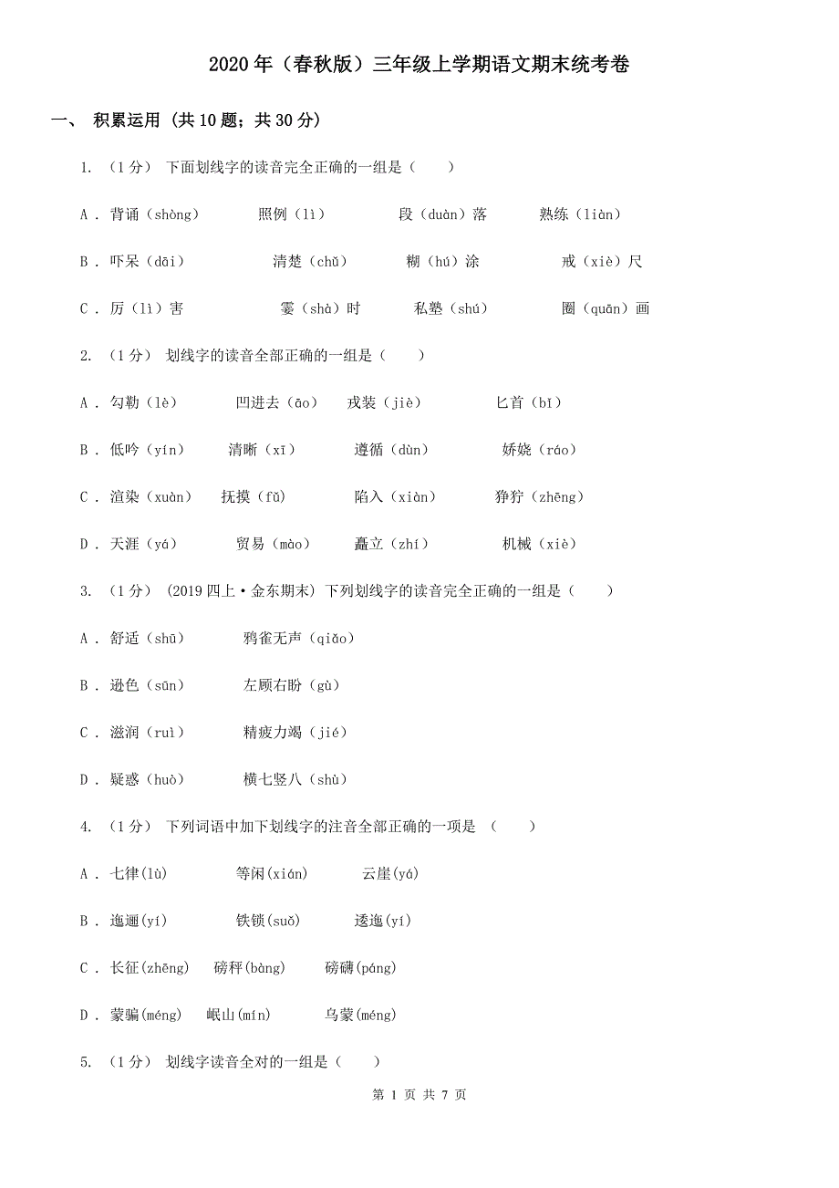 版三年级上学期语文期末统考卷_第1页