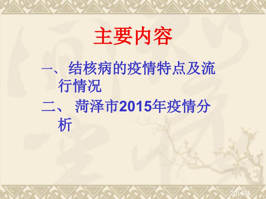 公共卫生培训课件结核病疫情现状_第1页