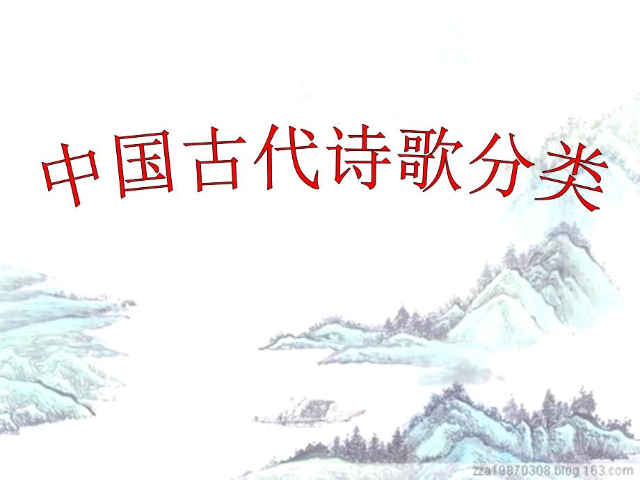 中国古代诗歌的分类_第1页