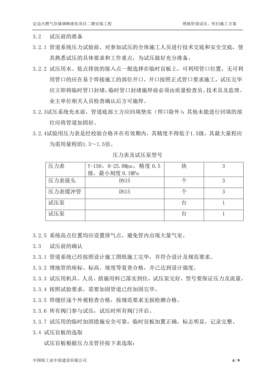 埋地管道试压方案_第4页