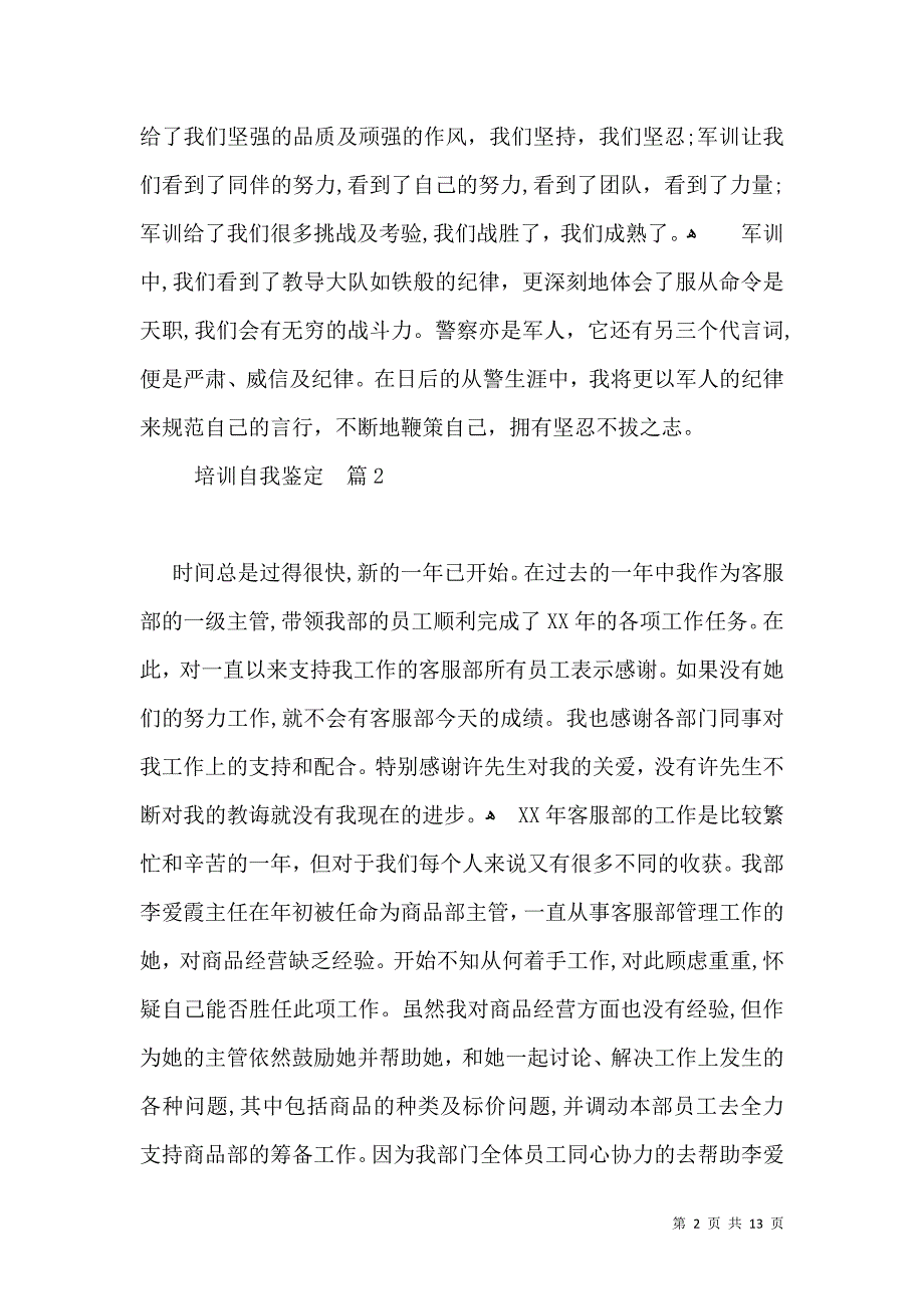 实用的培训自我鉴定模板汇总7篇_第2页