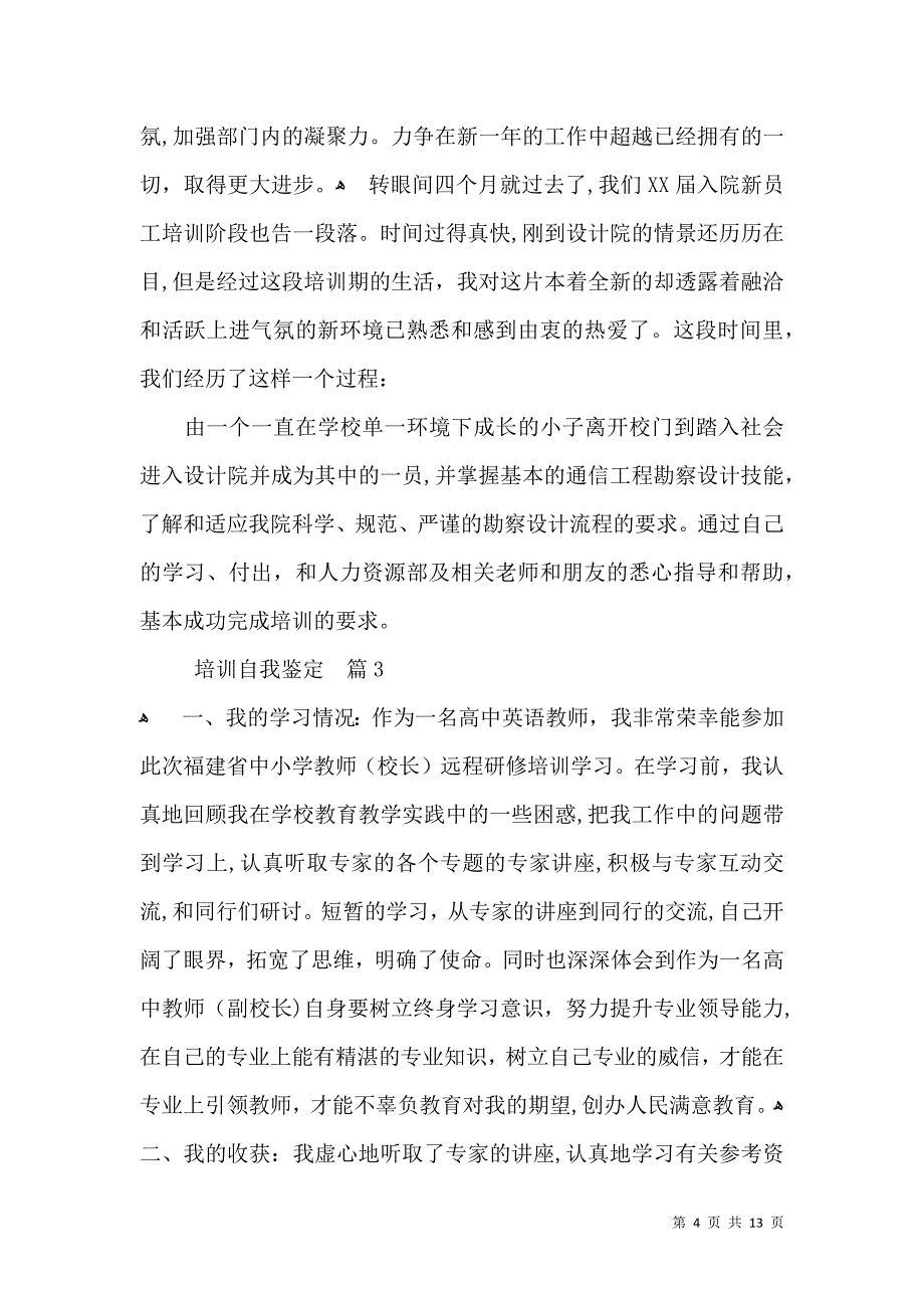 实用的培训自我鉴定模板汇总7篇_第4页