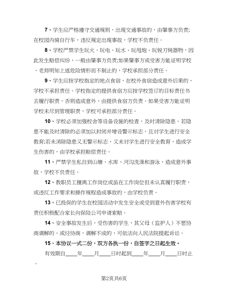 2023学校学生安全协议书（三篇）_第2页