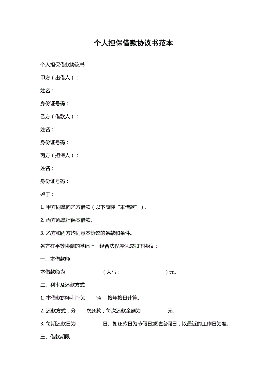 个人担保借款协议书范本_第1页