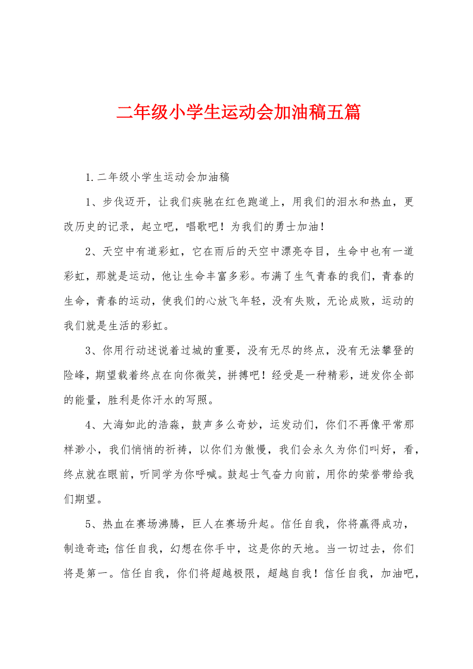 二年级小学生运动会加油稿五篇.docx_第1页