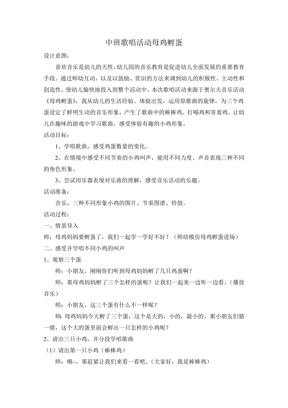 中班歌唱活动《母鸡孵蛋》_第1页