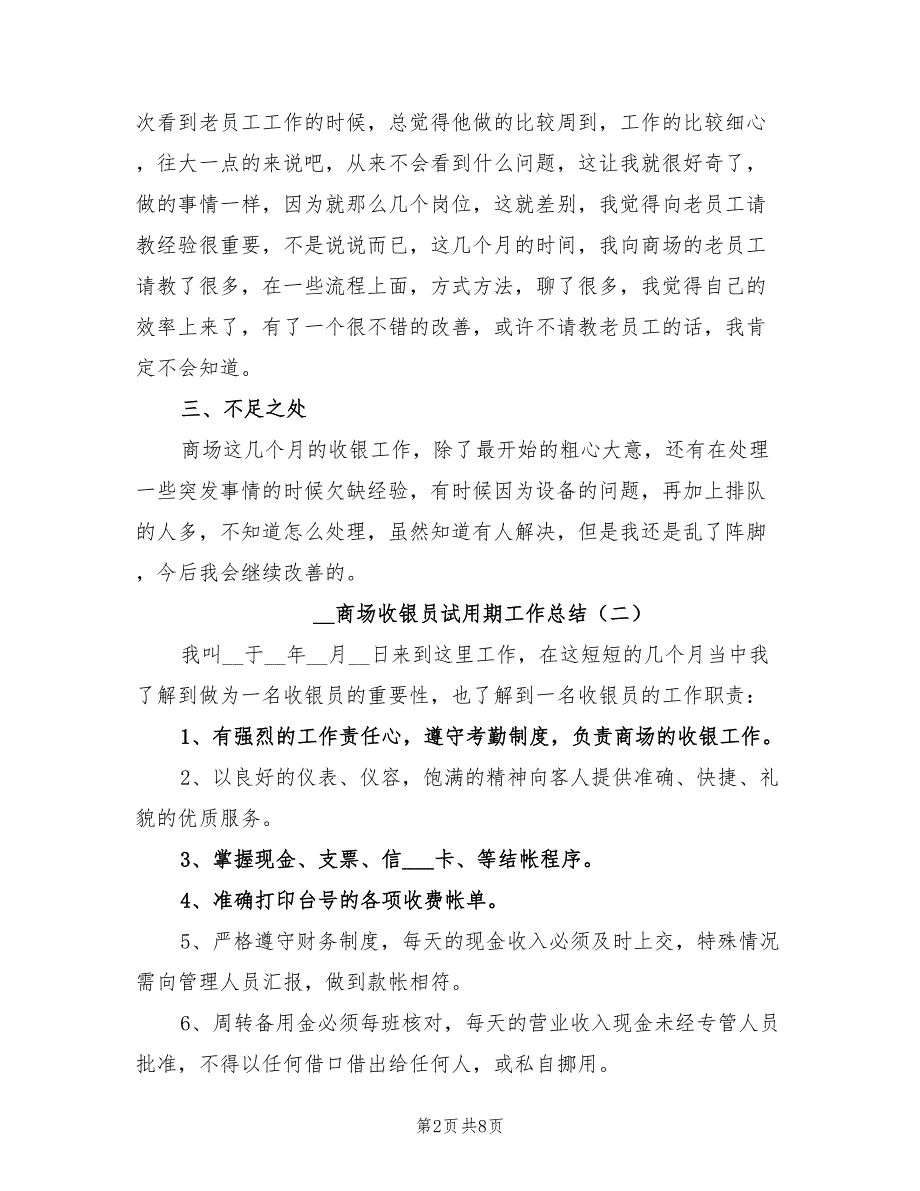 2022年商场收银员试用期工作总结_第2页