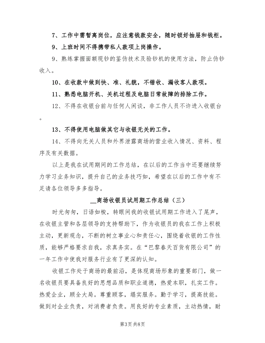 2022年商场收银员试用期工作总结_第3页