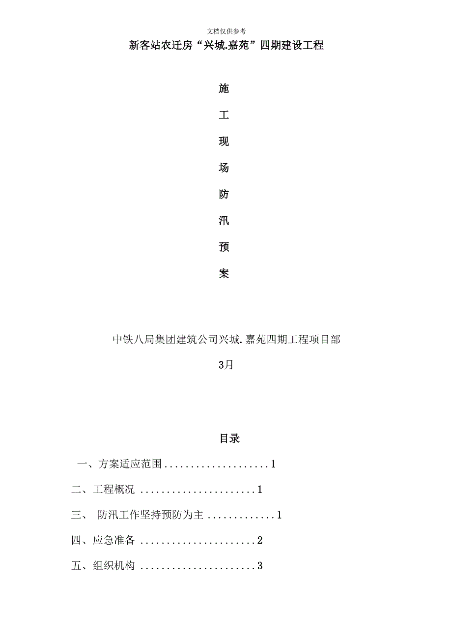 建筑施工现场防汛预案范文_第3页