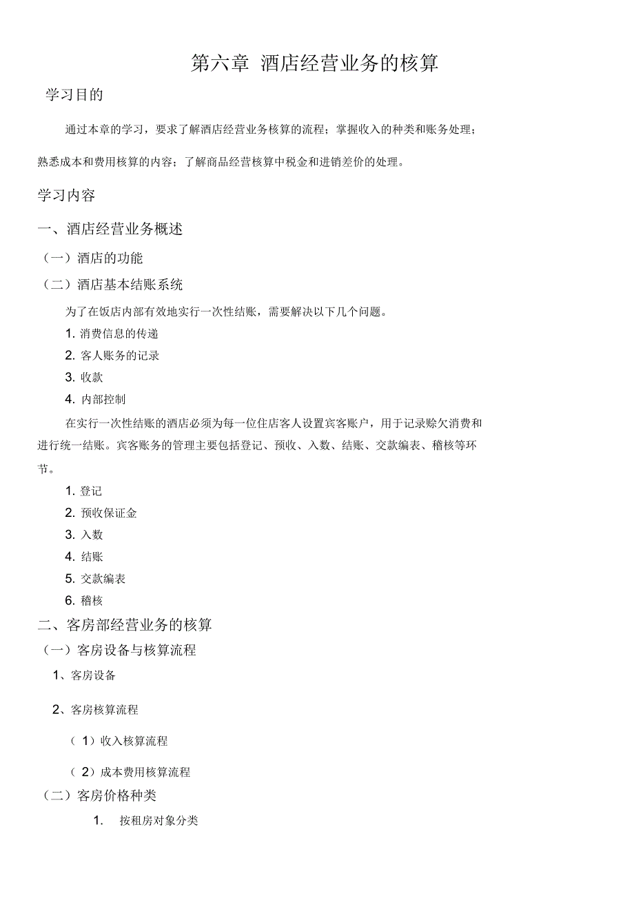 酒店经营业务的核算_第1页