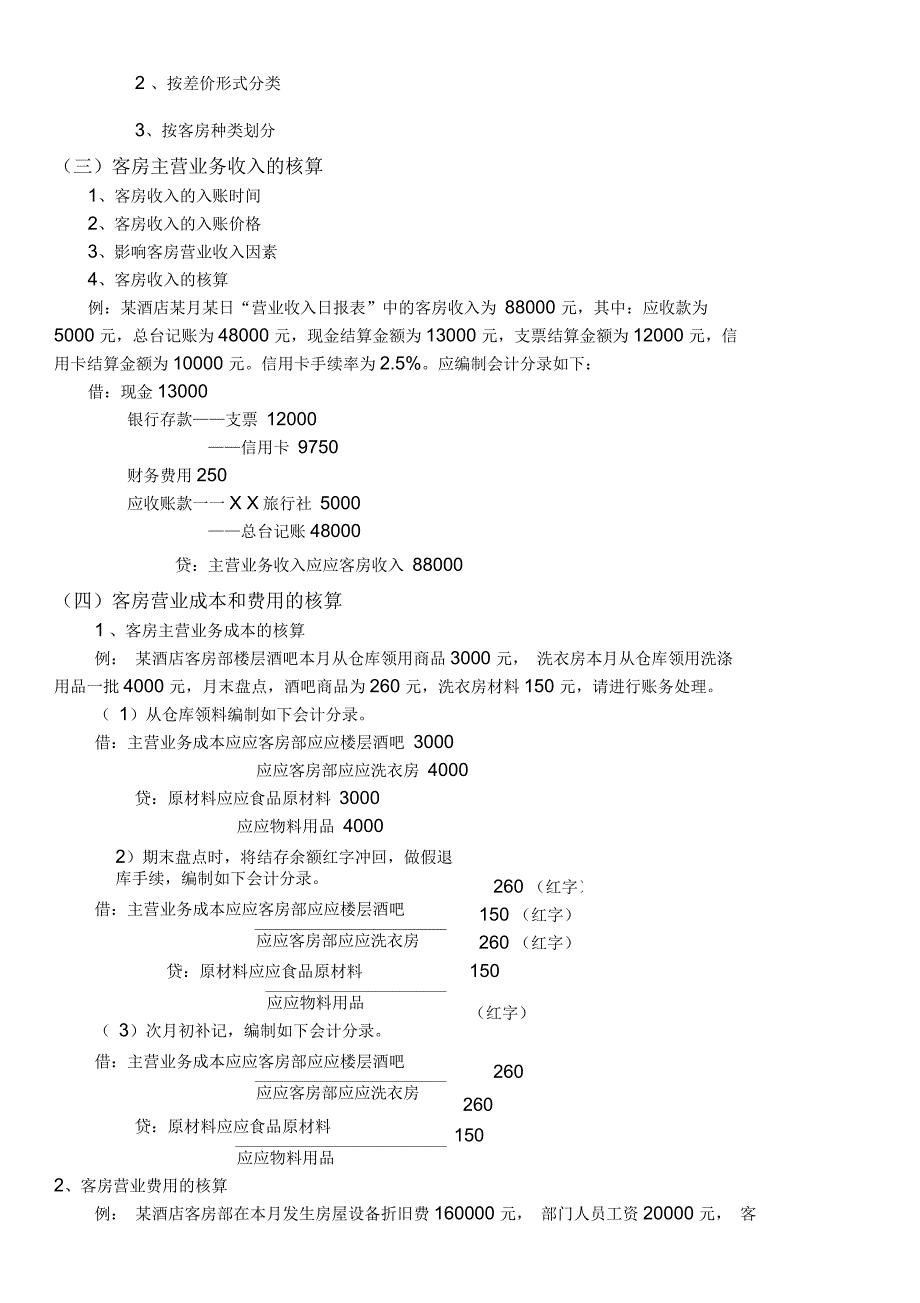 酒店经营业务的核算_第2页