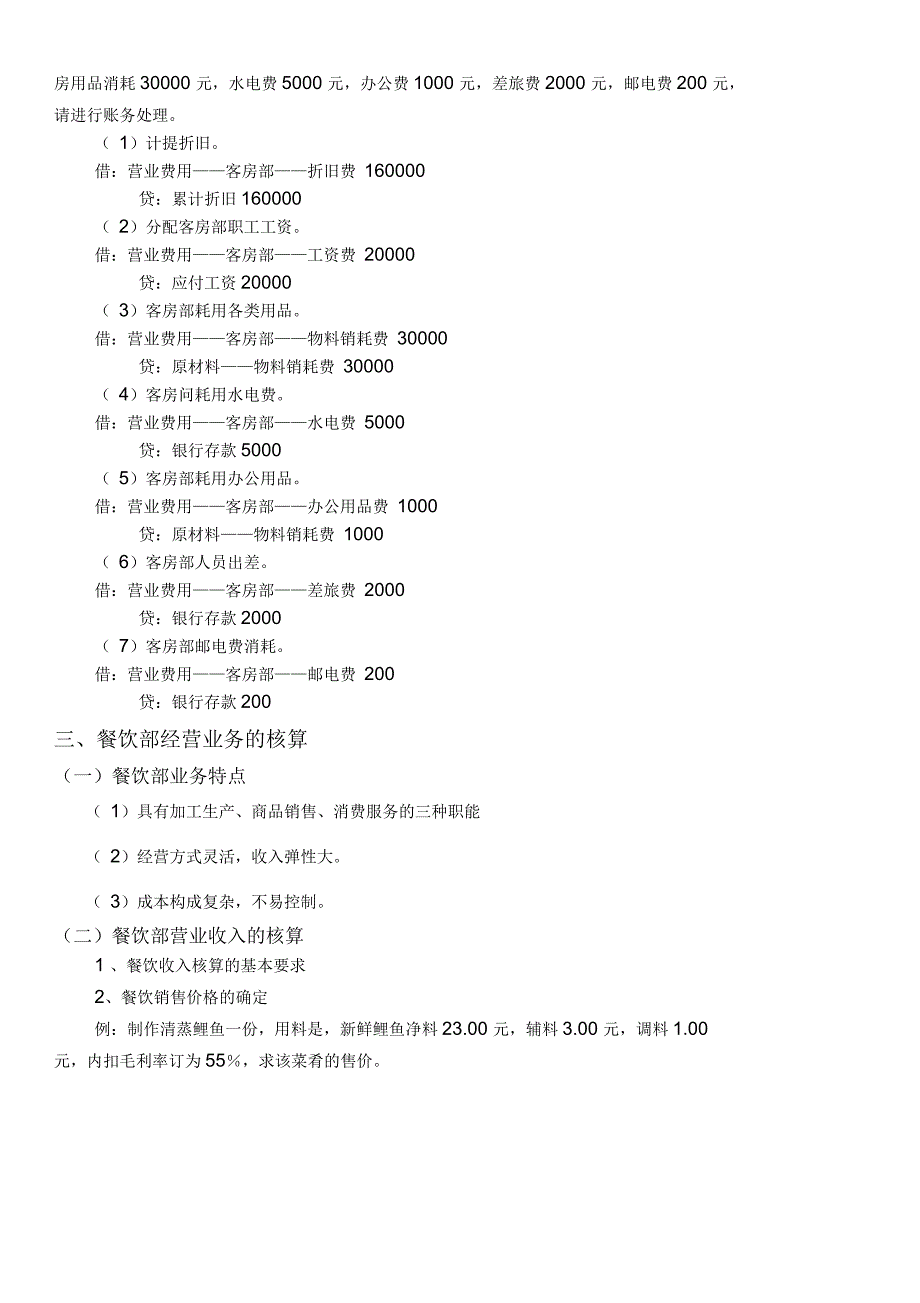 酒店经营业务的核算_第3页