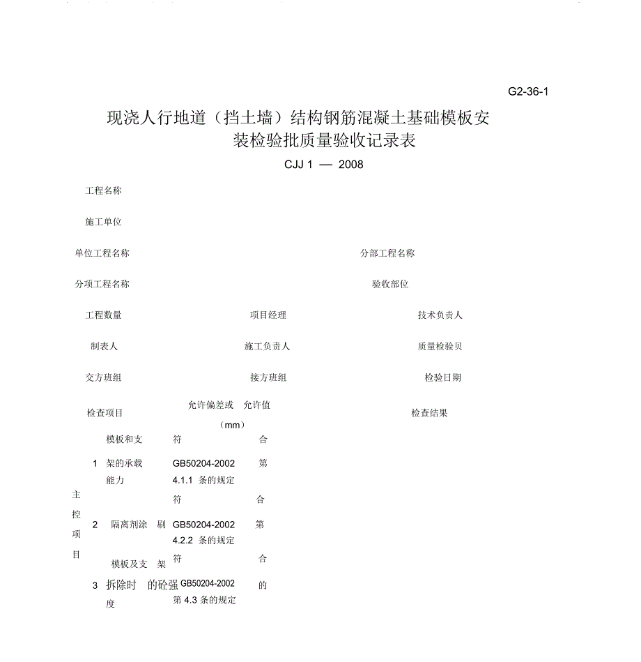 现浇人行地道挡土墙结构钢筋混凝土模板安装工程检验批质量验收记录表_第1页