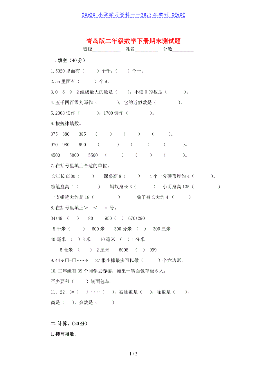 二年级数学下册-期末测试题-青岛版.doc_第1页