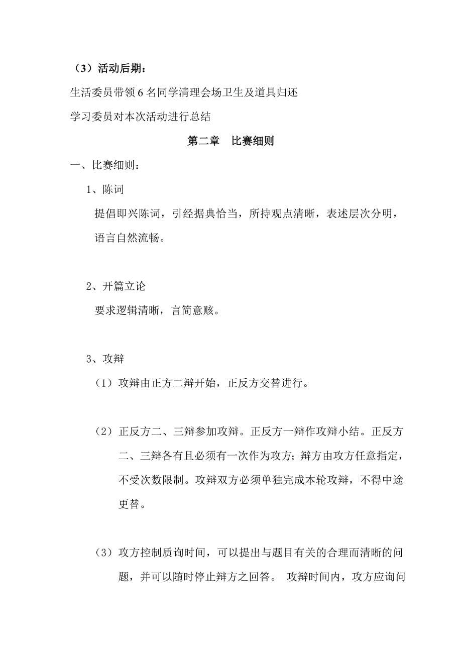 班职业道德辩论大赛举行辩论赛的活动策划_第5页