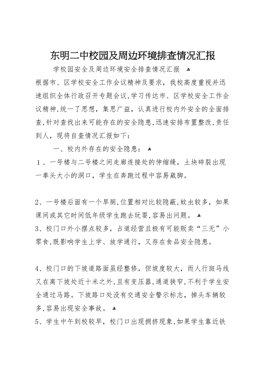 东明二中校园及周边环境排查情况_第1页