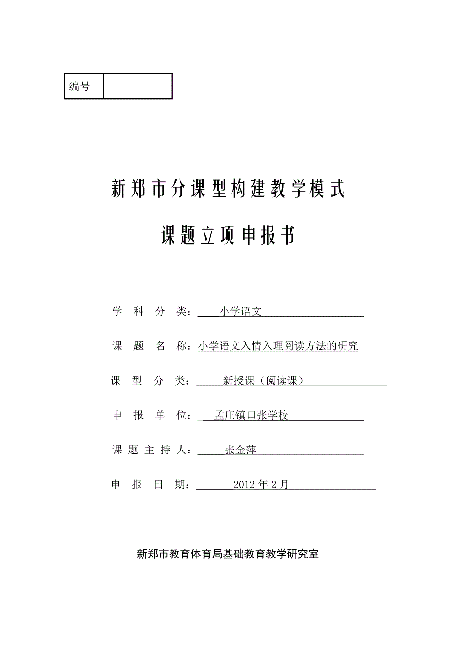 分课型课题小学语文入情入理阅读方法的研究立项申报书_第1页