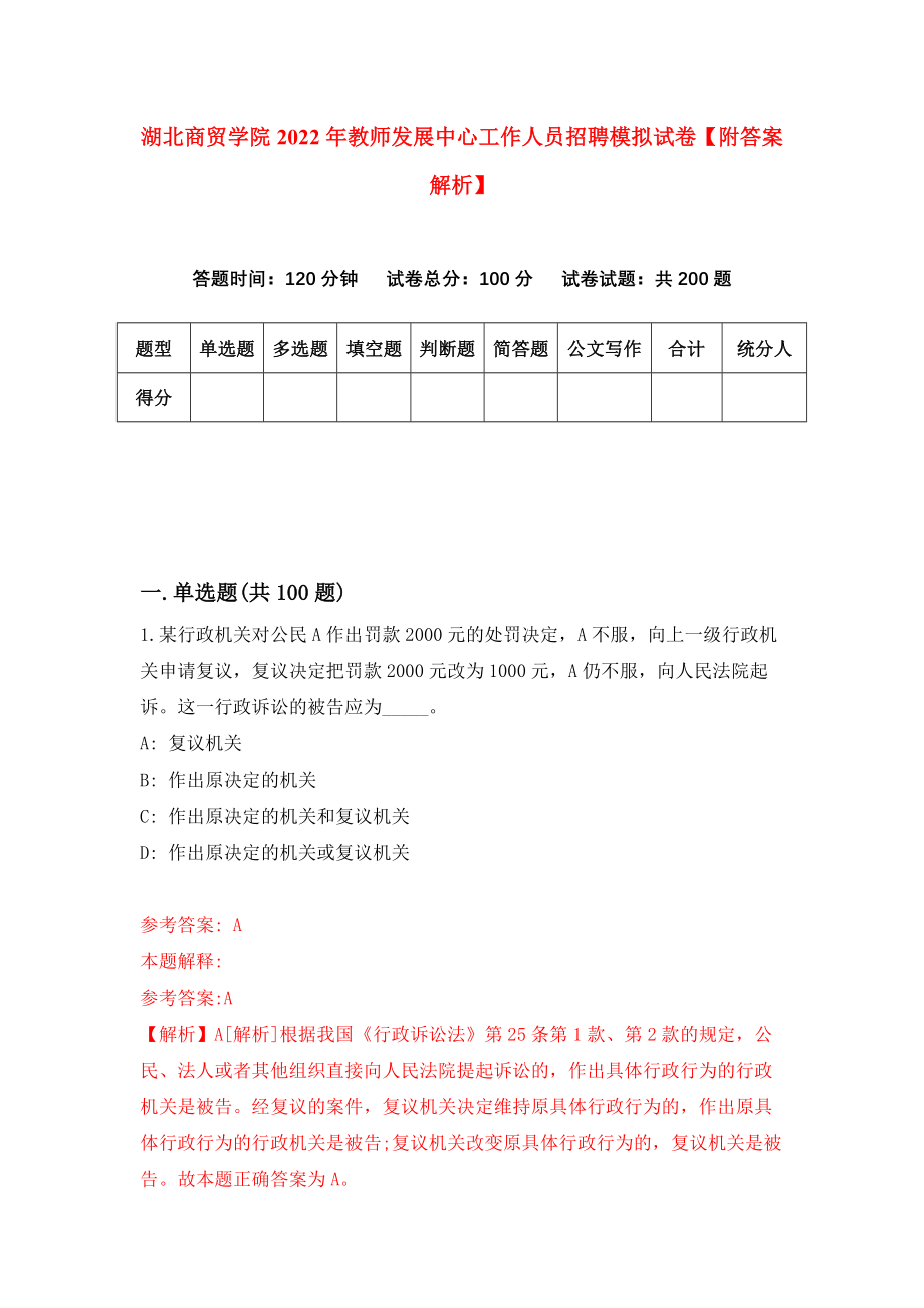 湖北商贸学院2022年教师发展中心工作人员招聘模拟试卷【附答案解析】（第6版）_第1页