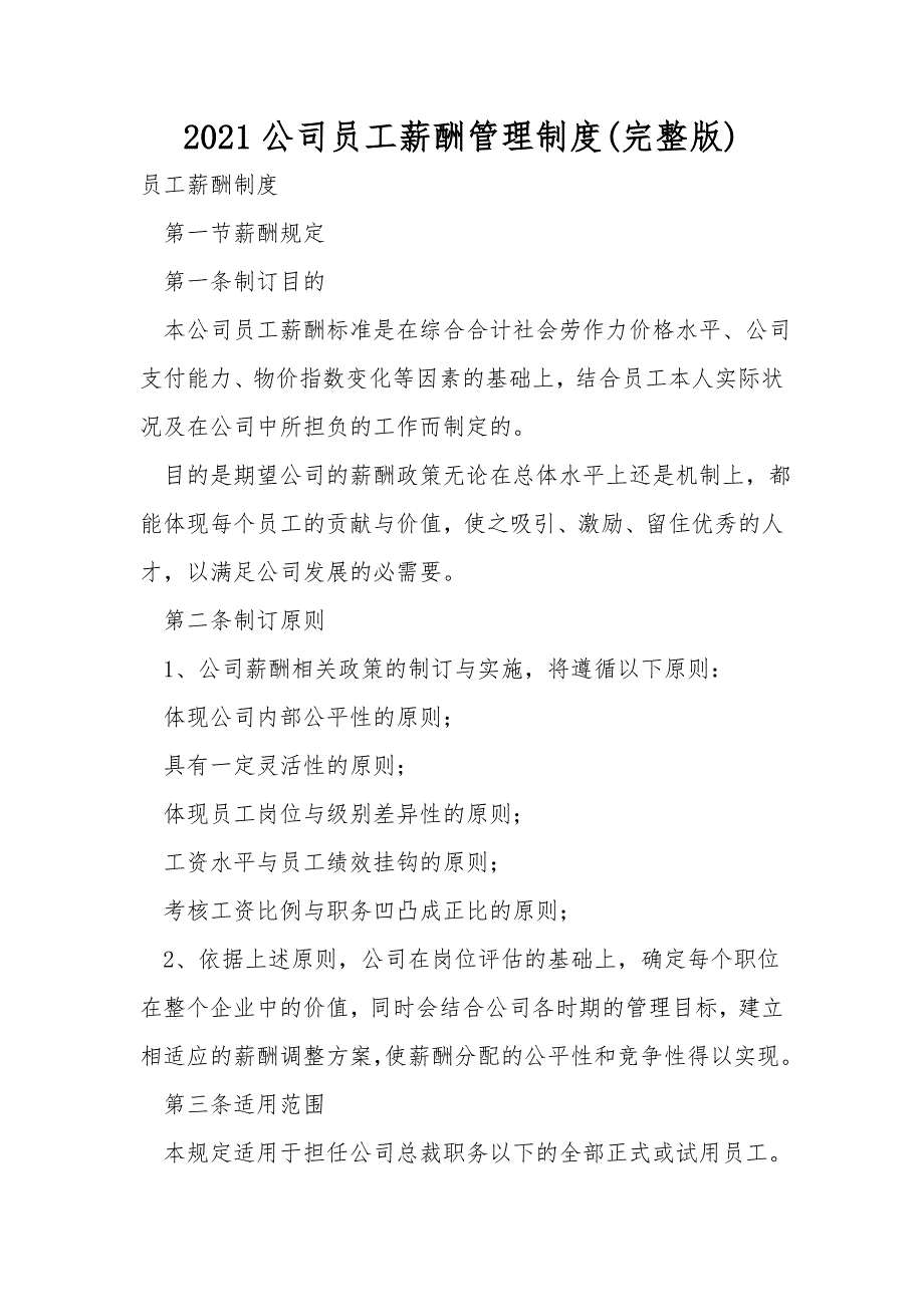 2021公司员工薪酬管理制度(完整版)_第1页