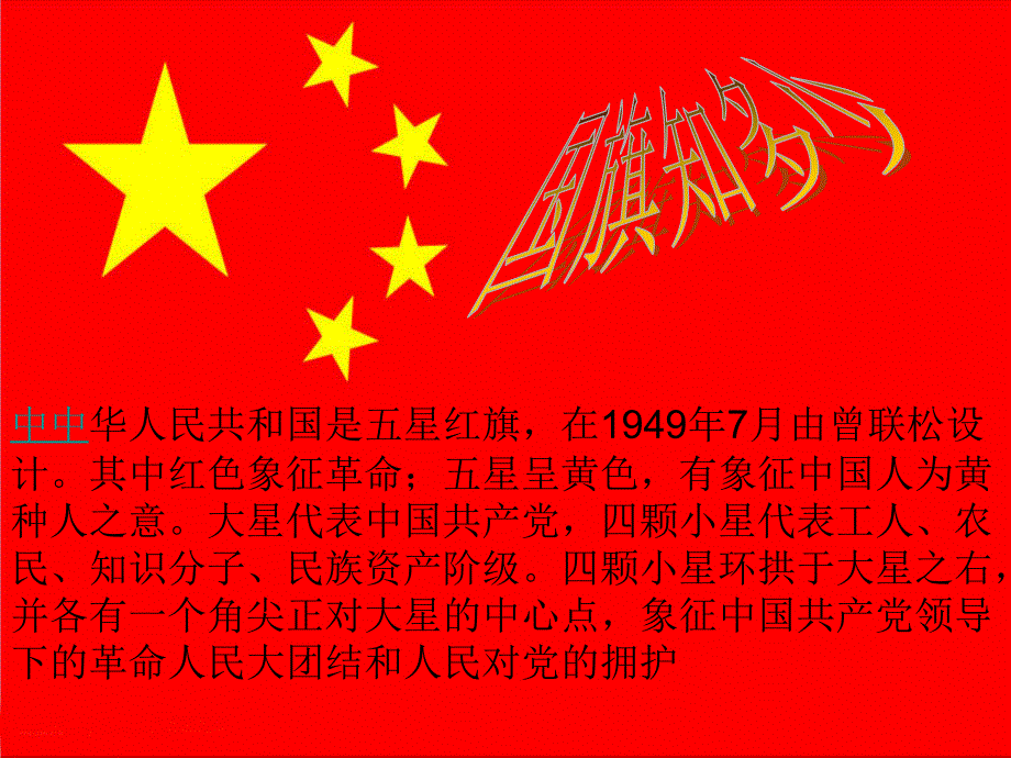 《向国旗敬礼》教学课件沈丹丹_第2页