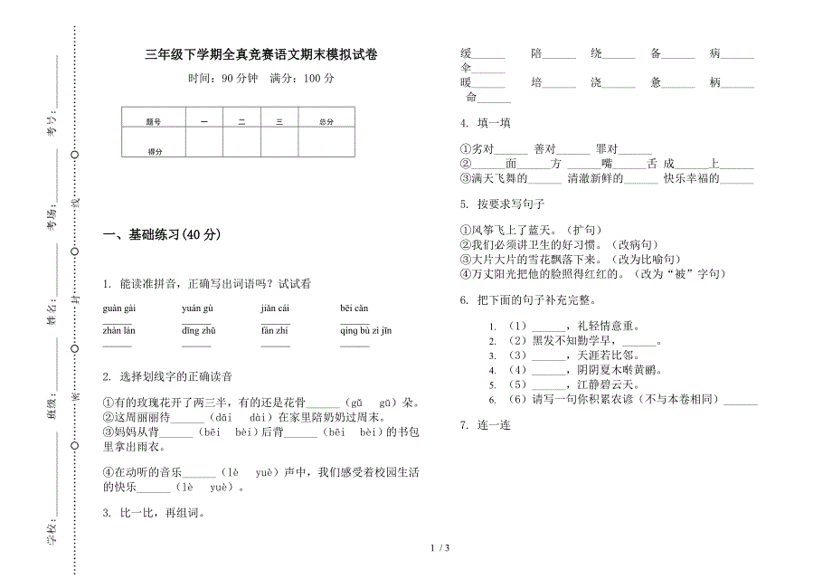 三年级下学期全真竞赛语文期末模拟试卷.docx_第1页