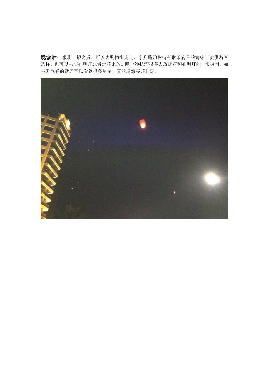 沙扒湾两天一夜游攻略.doc_第4页