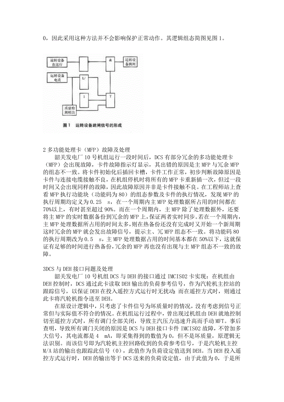 韶关发电厂10号机组分散控制系统存在的问题及处理.doc_第2页