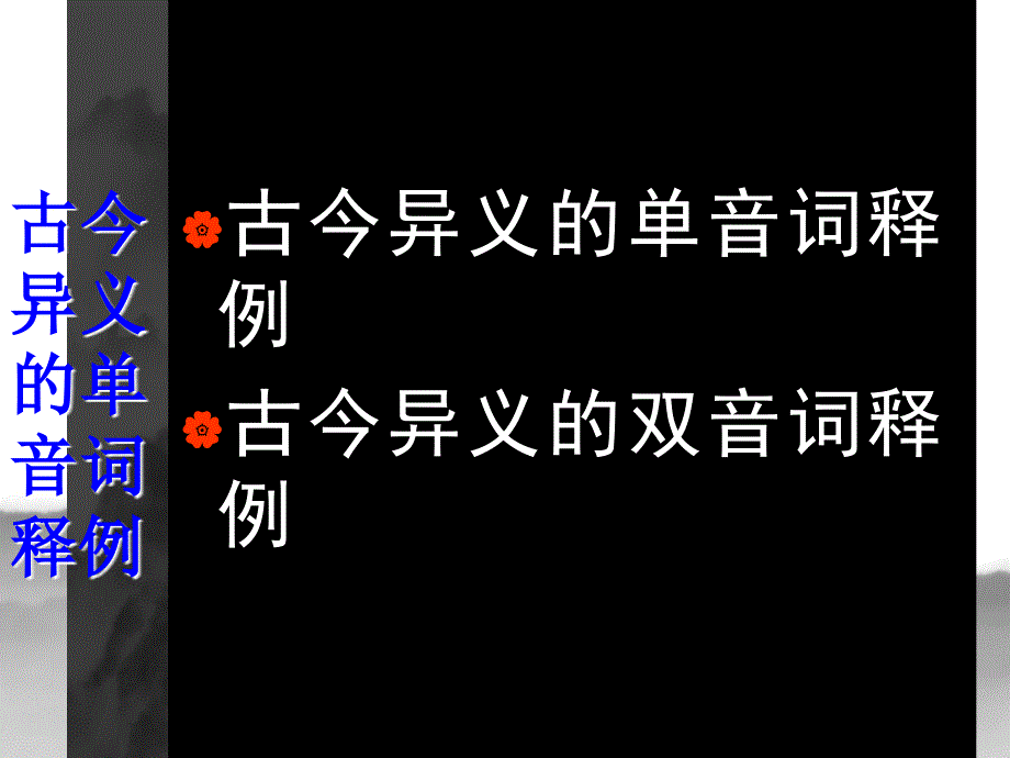 中考古今异义词专题复习ppt课件_第3页