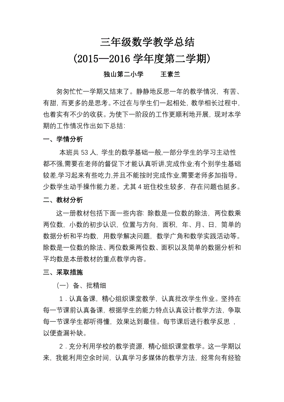 王素兰2016年数学下册教学总结.doc_第1页