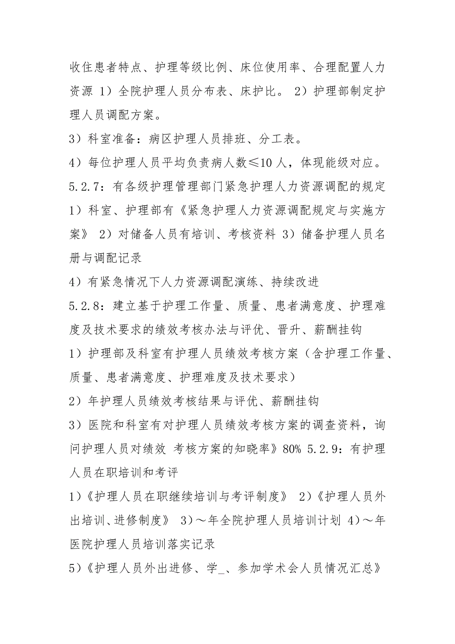 二甲复审护理护理岗位职责（共6篇）_第5页