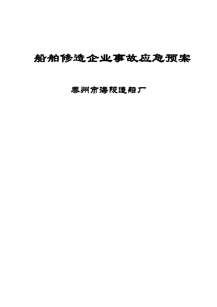 船舶修造企业事故应急处置预案_第1页