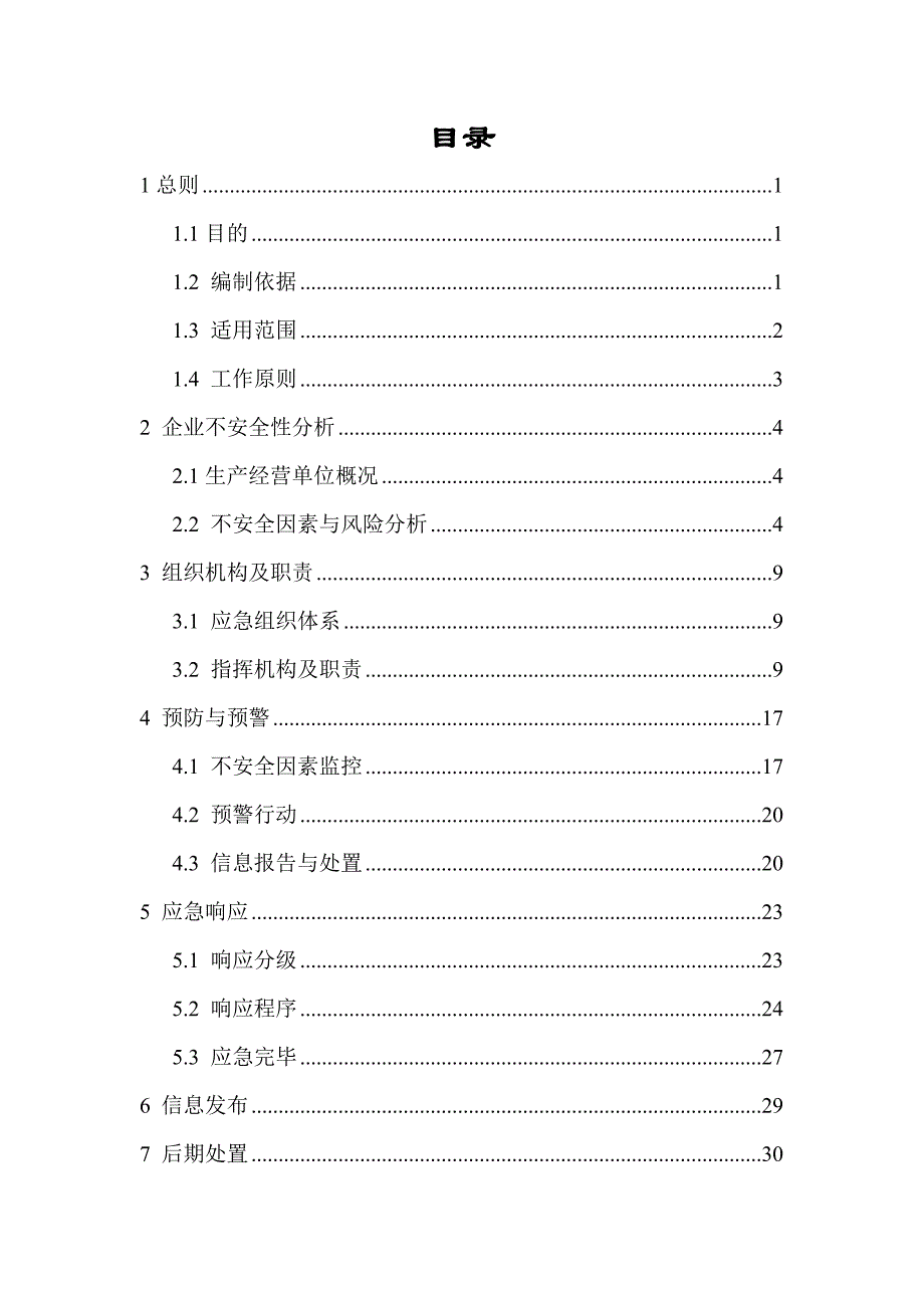 船舶修造企业事故应急处置预案_第2页