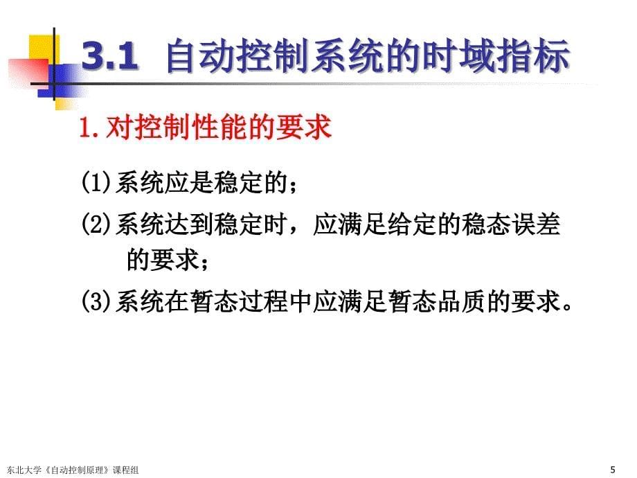 自动控制原理王建辉第三章_第5页