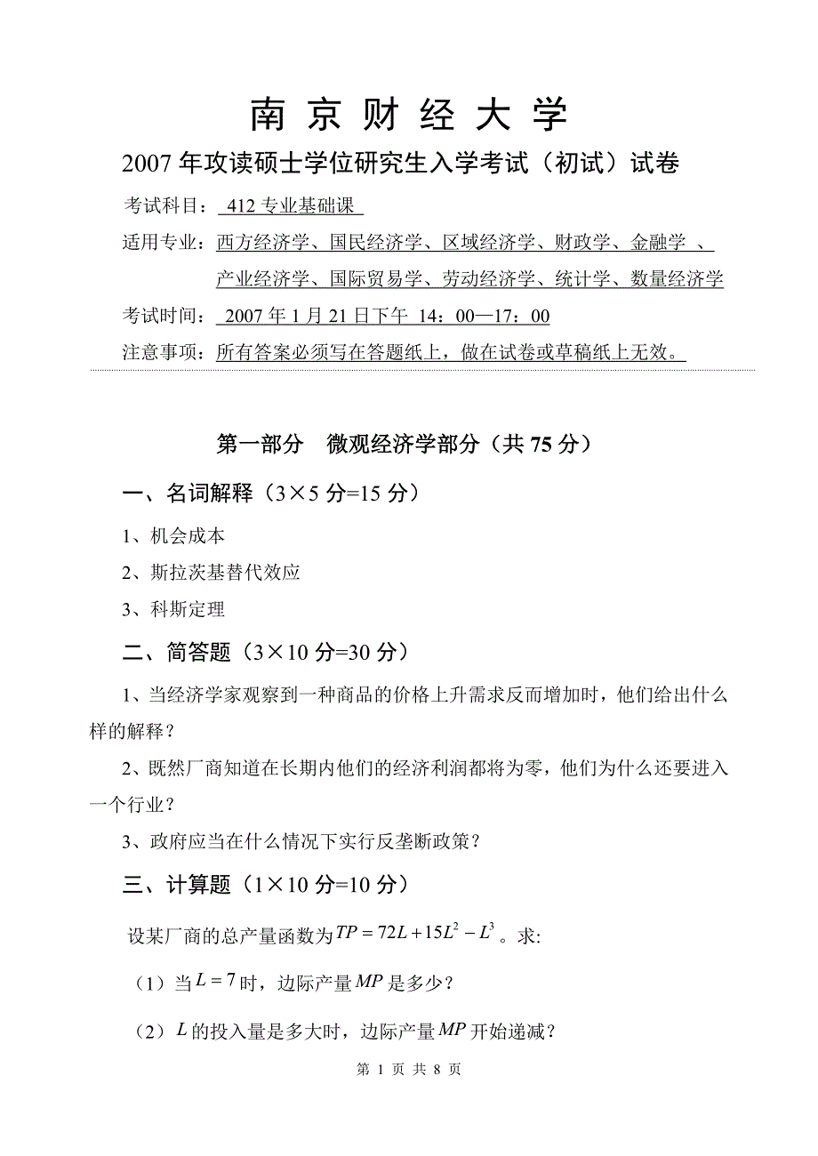 南京财经大学研究生入学考试初试西方经济学试卷_第1页