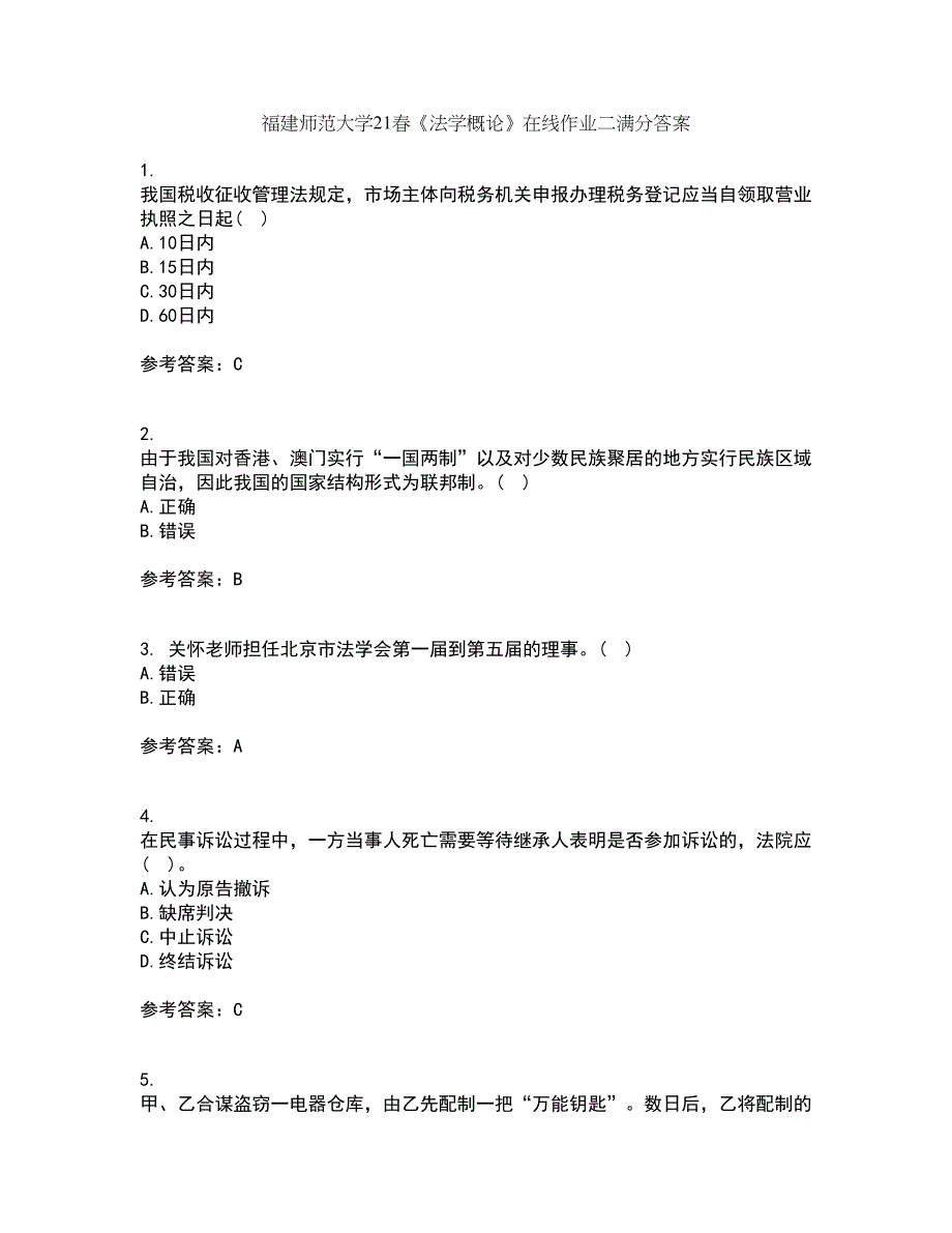 福建师范大学21春《法学概论》在线作业二满分答案76_第1页