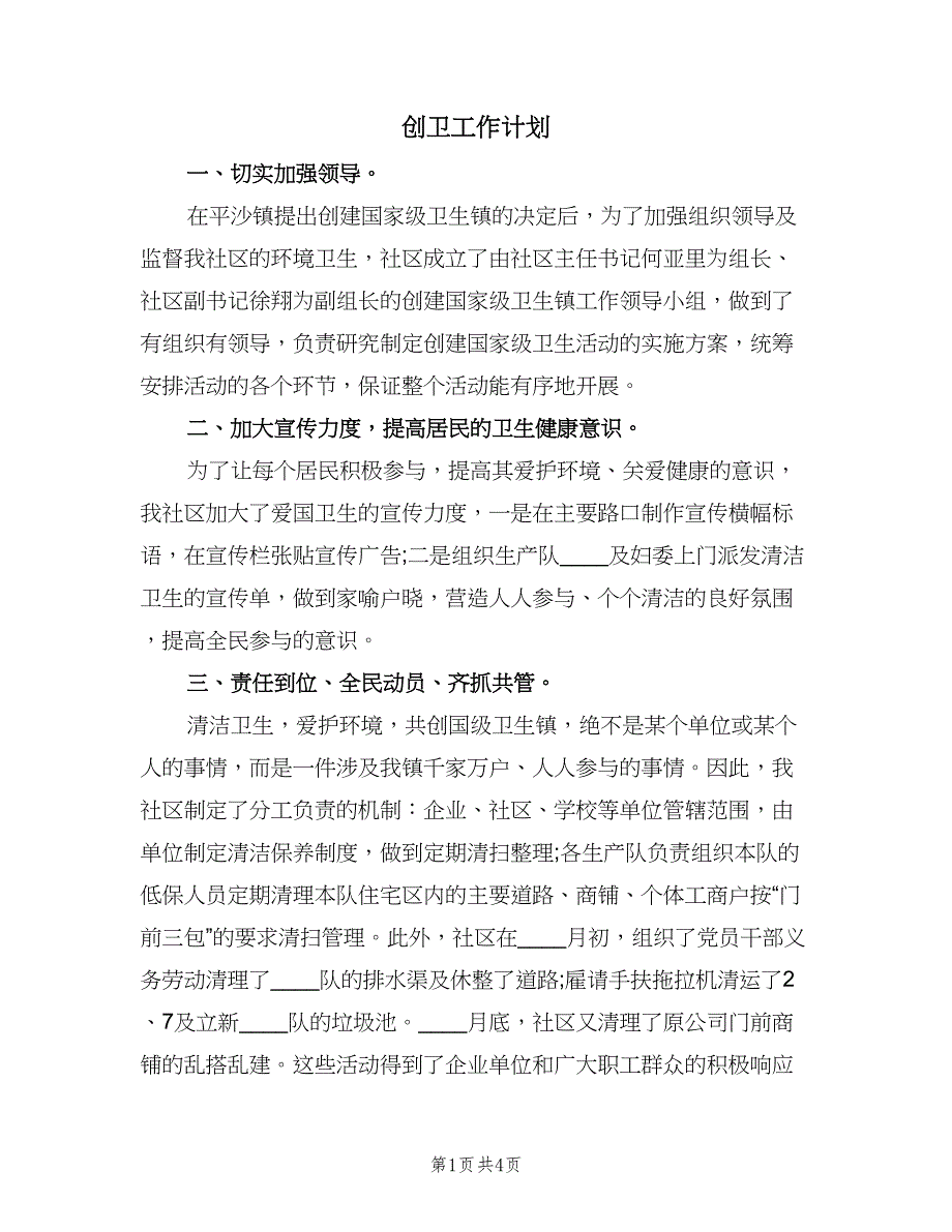 创卫工作计划（二篇）.doc_第1页