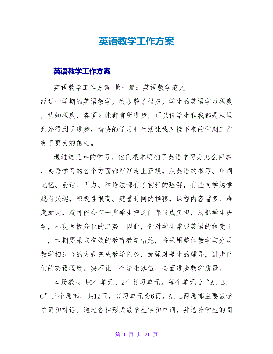 英语教学工作计划_2.doc_第1页