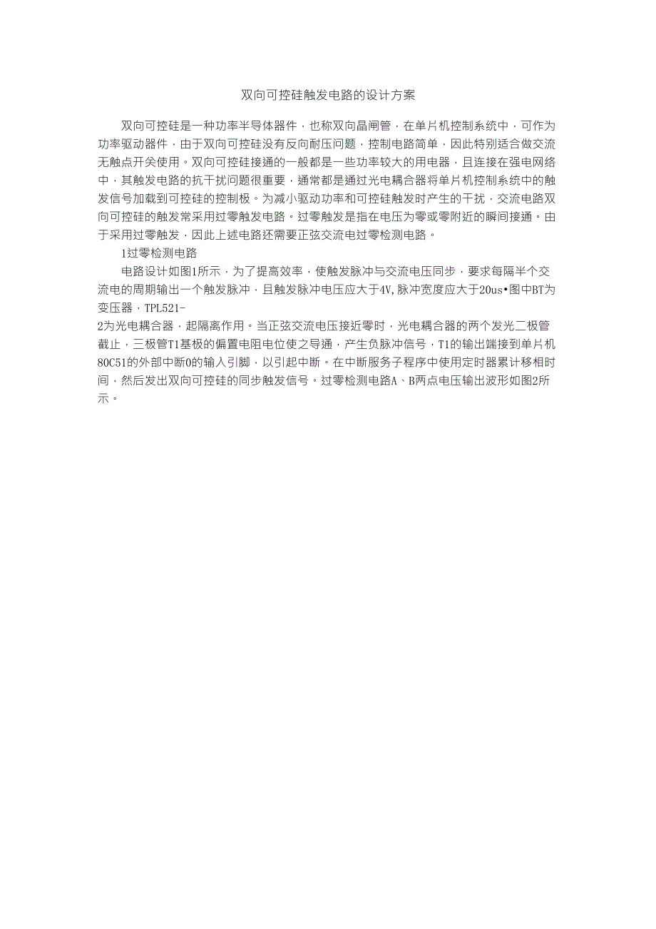 双向可控硅触发电路的设计方案_第1页