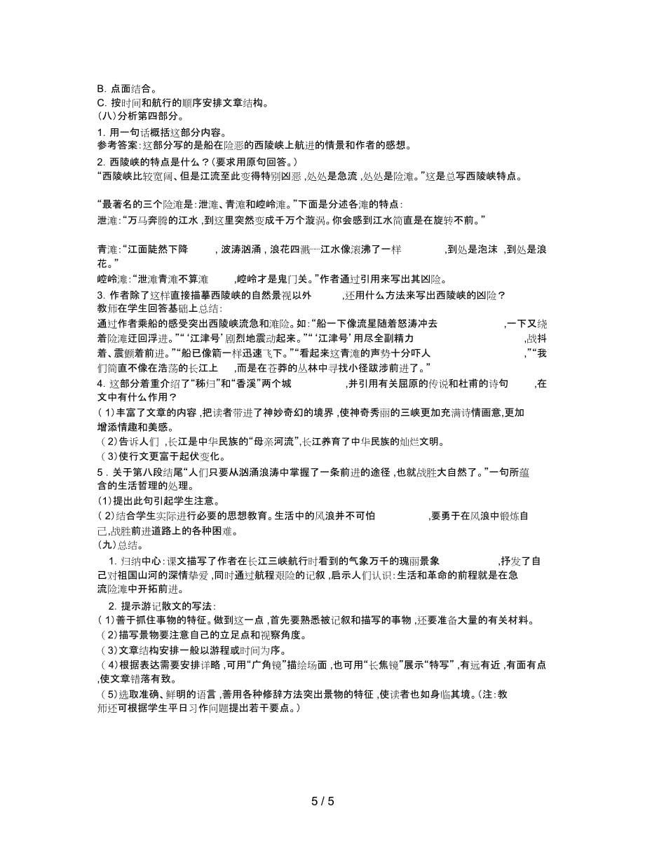 苏教版必修三《长江三峡》教案_第5页