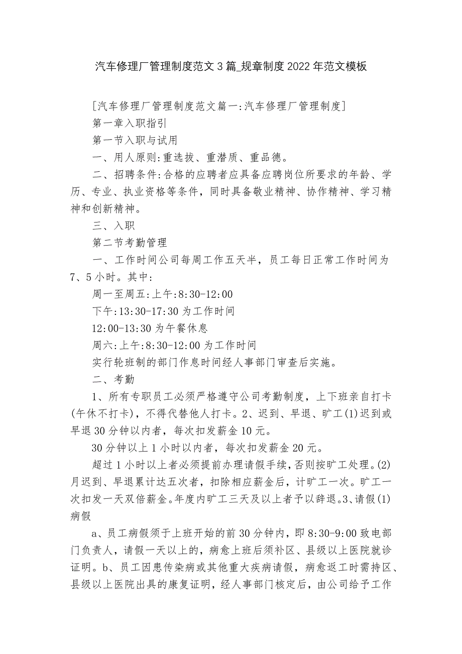 汽车修理厂管理制度范文3篇_规章制度2022年范文模板.docx_第1页