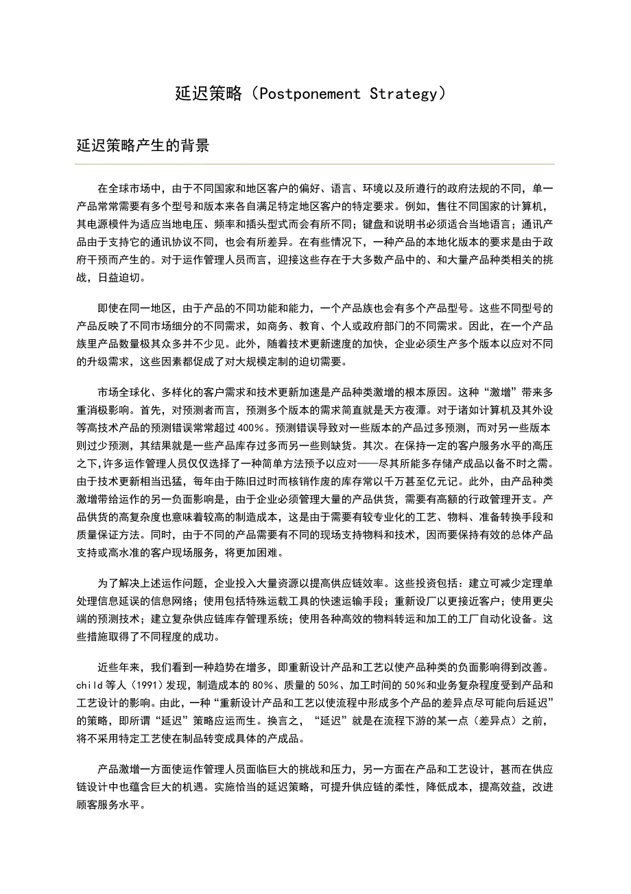 延迟策略（Postponement Strategy）_第1页