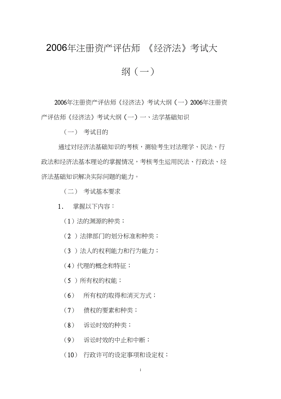 2006年注册资产评估师《经济法》考试大纲(一)_第1页