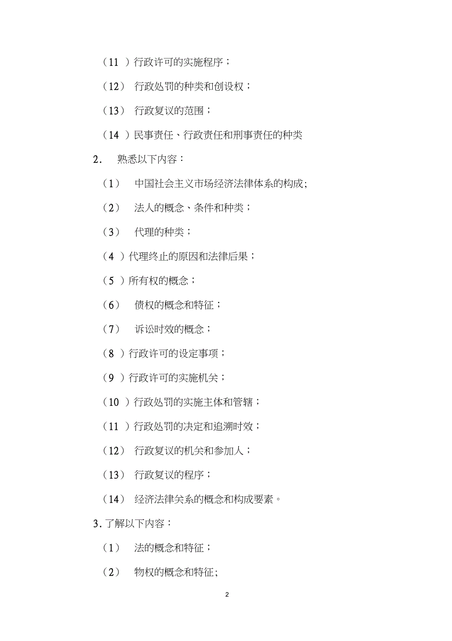 2006年注册资产评估师《经济法》考试大纲(一)_第2页